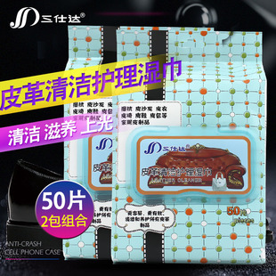 三仕达皮具皮革清洁湿巾50片*2包护理保养真皮沙发专用去污湿巾纸