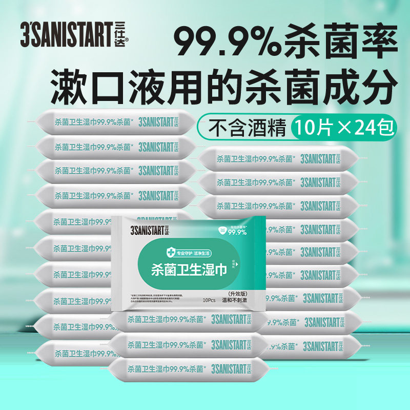 三仕达消毒湿巾小包湿纸巾10片X24包润肤消毒湿纸巾外出便携抽纸