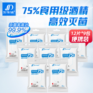 三仕达食用级75度酒精湿巾卫生消毒湿巾杀菌小包随身12片便携装