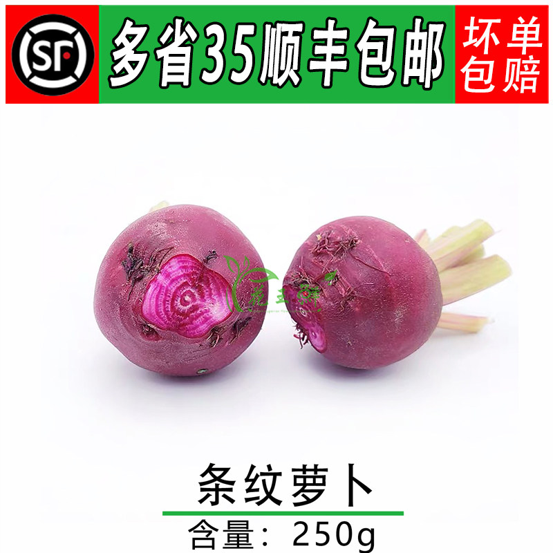 条纹萝卜条纹菜头新鲜 螺旋纹菜头250g 西餐摆盘装饰点缀