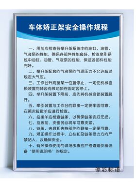 车体矫正架安全操作规程 汽修安全管理制度标语挂墙员工励志标语