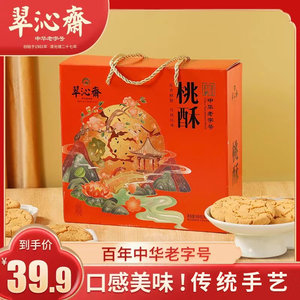 翠沁斋桃酥饼干糕点礼盒装900g杭州老字号特产零食品送伴手礼