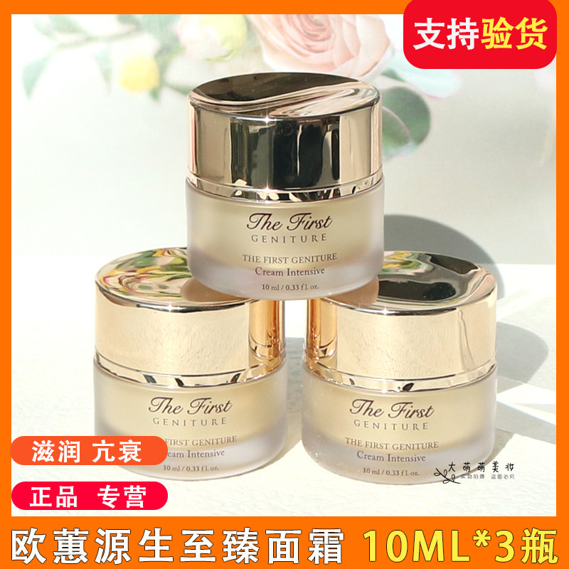 【3瓶*10ml】欧蕙及致面霜小样 源生至臻滋养面霜保湿紧致抗皱