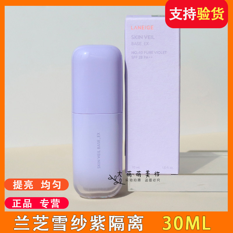 兰芝雪纱丝柔修颜隔离乳40号 紫纱隔离霜30ml正装 保湿遮瑕防晒