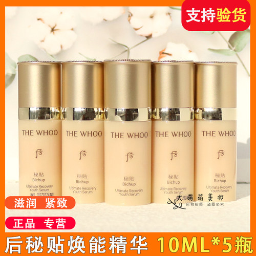 后秘贴精华小样焕能修护