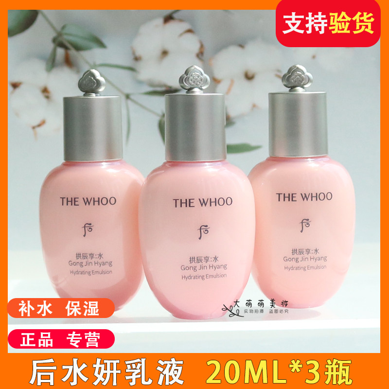 【3瓶*20ml】 whoo后拱辰享水妍平衡乳 水沄清透乳液小样保湿补水