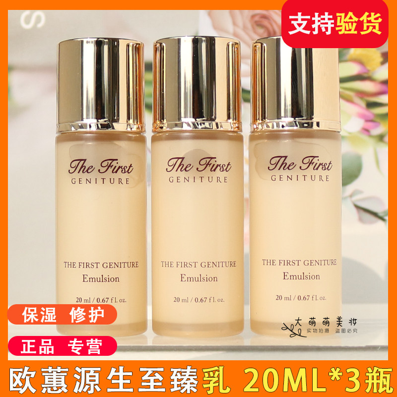 【3瓶*20ml】欧蕙源生至臻柔肤乳小样 欧惠及致乳 保湿补水控油