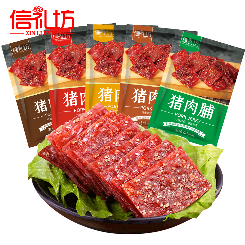 靖江特产信礼坊猪肉脯称重500g独立小包装烧烤原味黑椒味肉干零食