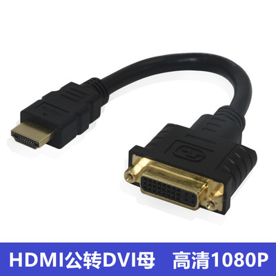 HDMI转DVI线 24+5 DVI母头转HDMI公头高清转接头转接线可互转