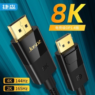 捷森DP线1.4接口8k高清线电竞雷电144hz/240/165数据连接线4k/2k