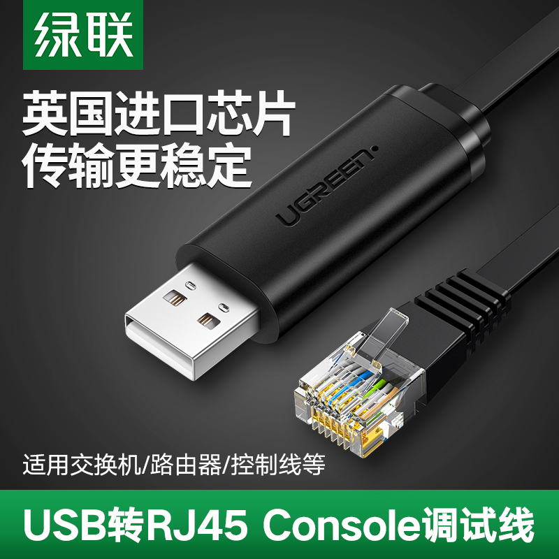 绿联USB转console调试线typec交换机路由器配置线USB转rj45控制线 电子元器件市场 连接线/转接线/延长线/数据线 原图主图