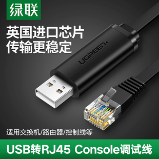绿联USB转console调试线typec交换机路由器配置线USB转rj45控制线