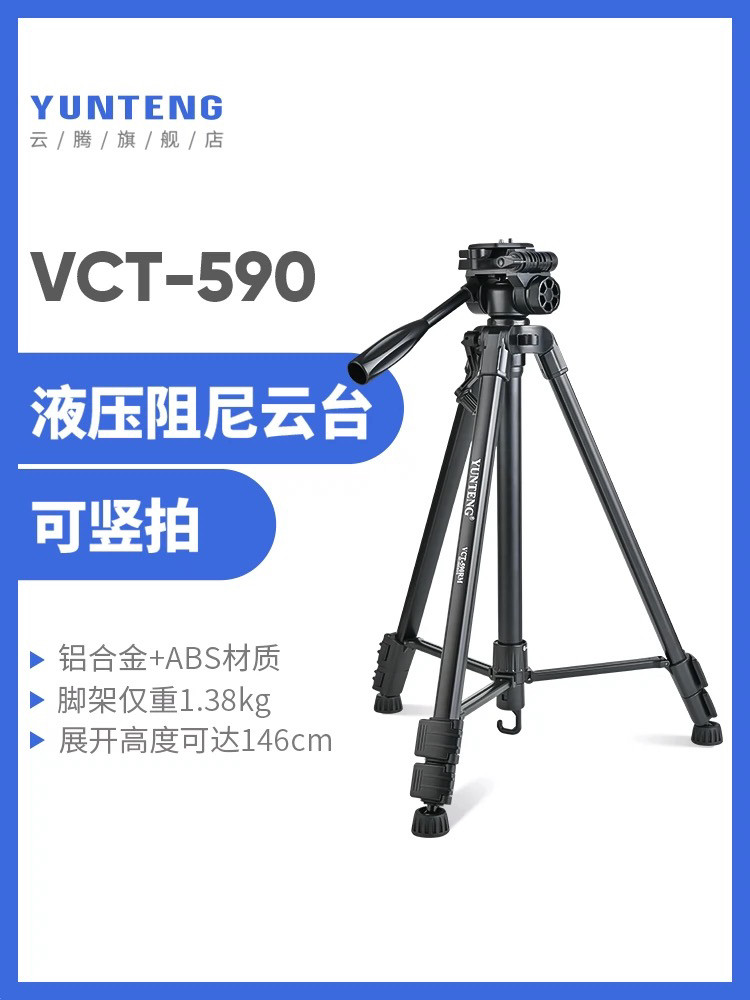 云腾 590 VCT-590RM 三脚架照相机摄像机微单反相机dv三角架1.5米