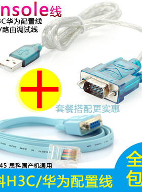 Console线 思科H3C华为配置线 交换机路由器调试线+USB转串口