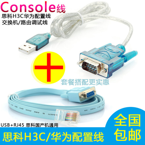 Console线 思科H3C华为配置线 交换机路由器调试线+USB转串口