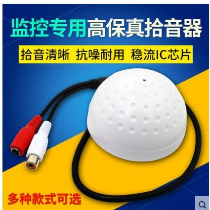 监控摄像机专用高保真音频采集器高清低噪探头半球型高灵敏拾音器