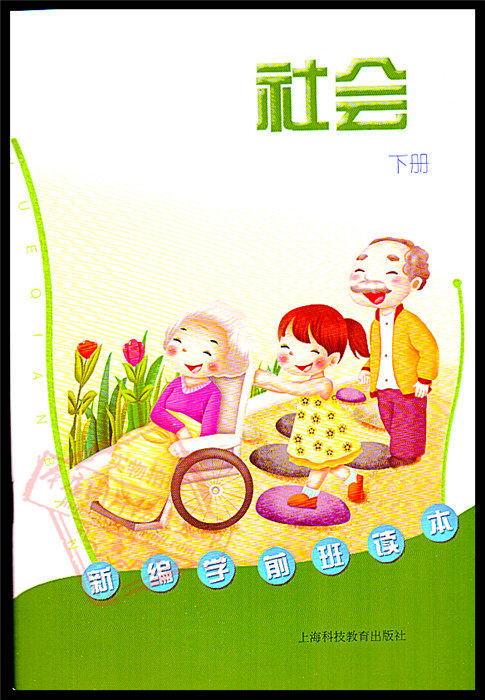幼儿园教材 新编学前班读本 社会 下册  上海科技教育出版社
