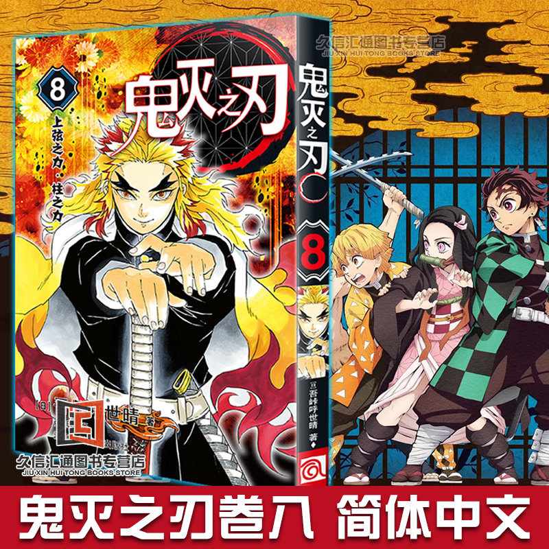 鬼灭之刃 简体中文版漫画 第8册 日本幻想人气漫画 jump连载 吾峠呼世