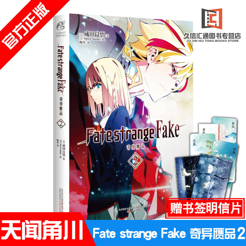【赠书签+明信片】正版Fate/strange Fake 奇异赝品2小说 第2册 成田良悟Fate小说系列全彩插图FATE小说圣杯战争动漫小说天闻角川怎么看?