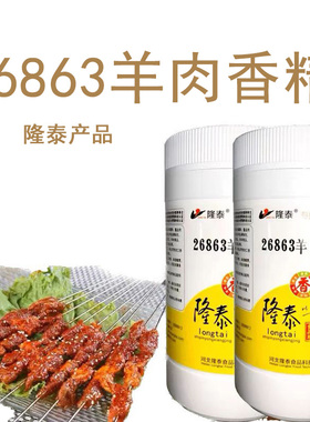 隆泰26863羊肉香精500克粉桶卤煮汤板面米线羊肉串包子饺子馅增香