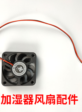 加湿器风扇12V方形吹风机5010S轴流风机加湿器小电机维修配件单卖