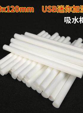 加湿器车载加湿器迷你加湿器静音空气加湿器棉芯1支装10X120mm