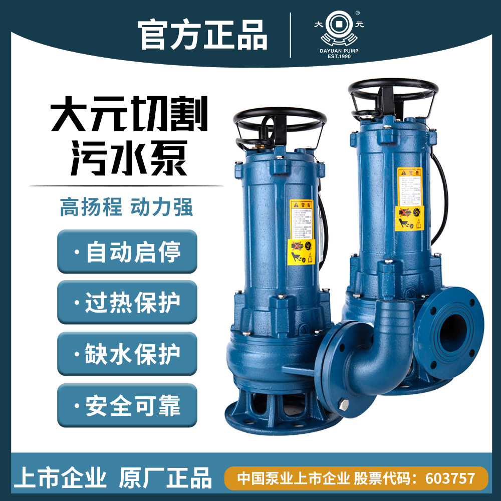 浙江大元切割式污水泵卫生间生活工业废水化粪池养猪鸡场排污380V