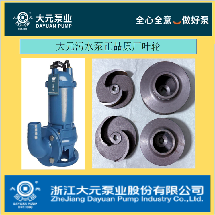 浙江大元新沪污水泵WQD/WQ水泵叶轮污水泵叶轮不锈钢污水泵叶轮
