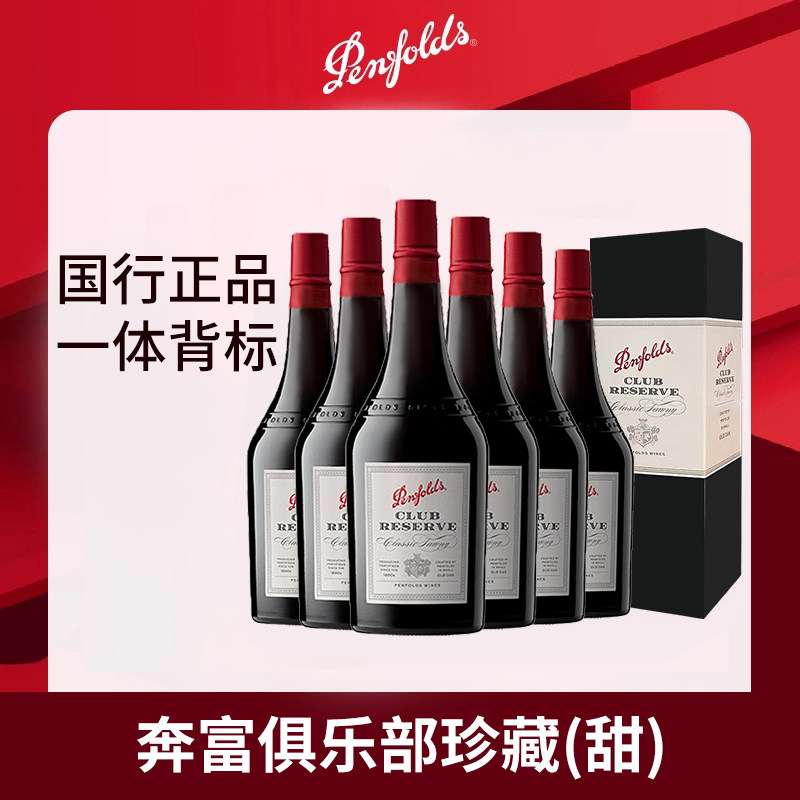 奔富波特酒俱乐部珍藏加强甜型红葡萄酒利口酒澳洲红酒整箱礼盒装
