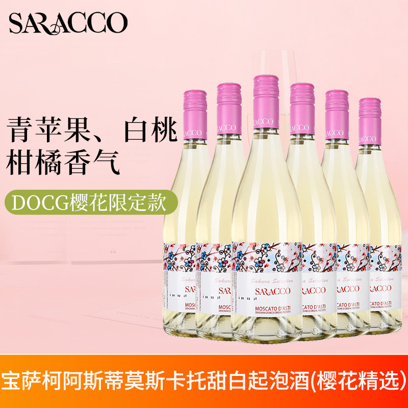 宝萨柯酒庄樱花精选意大利进口阿斯蒂莫斯卡托甜白起泡葡萄酒整箱