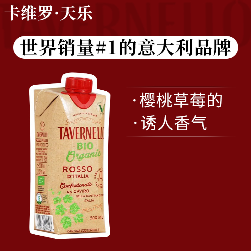 意大利名庄卡维罗天乐干红葡萄酒进口盒装红酒利乐包500ml单支装