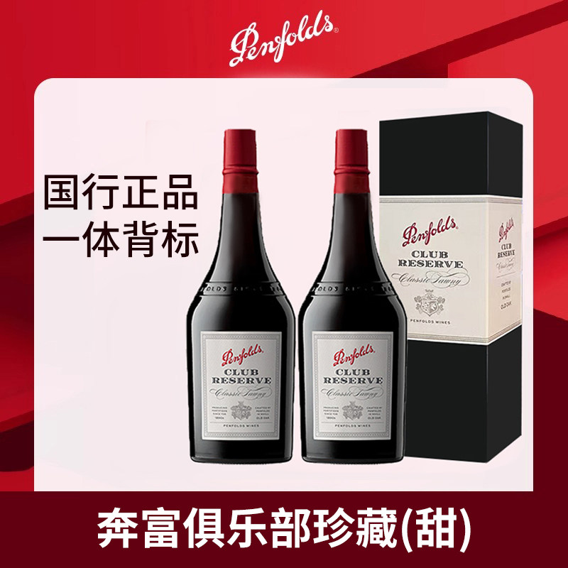 奔富波特酒俱乐部珍藏加强型甜型红葡萄酒利口酒澳洲红酒双支礼盒
