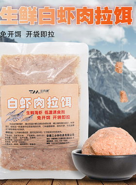 白虾肉拉饵钓鱼饵料免开饵开袋即用成品鲜虾垂钓鲫鲤鱼饵