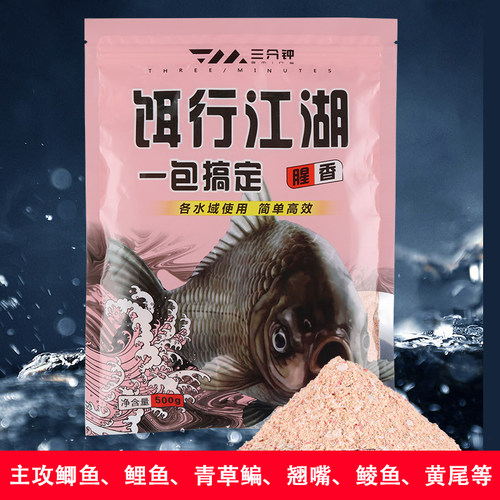 三分钟江湖一包搞定香腥鱼饵