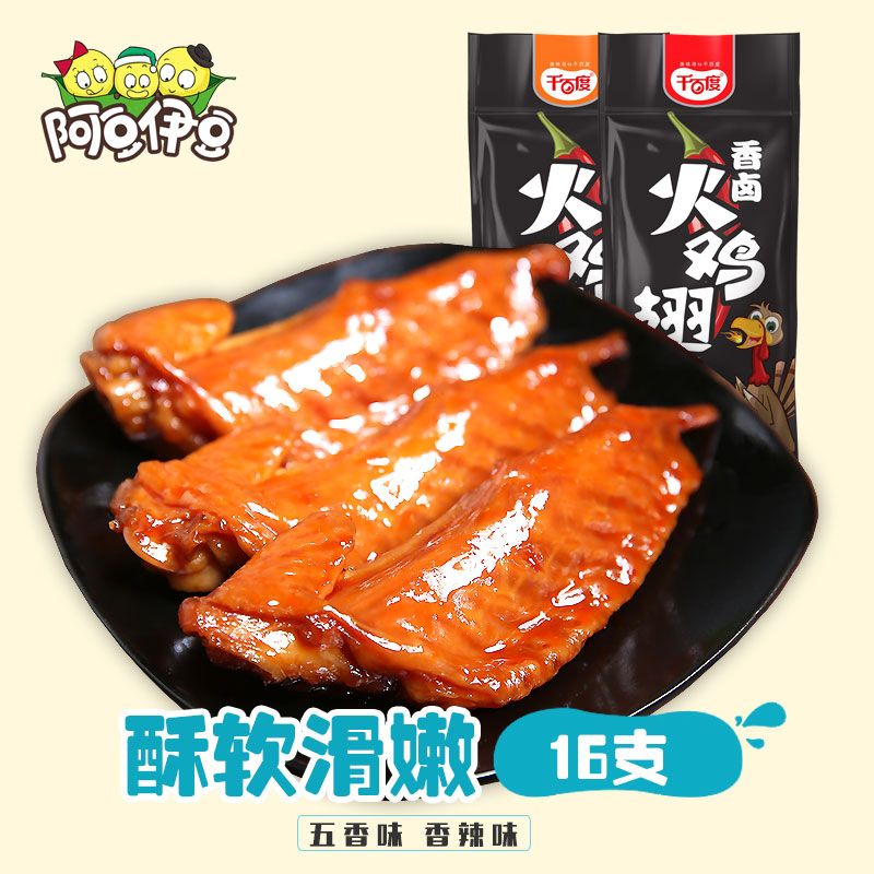 千百度香卤火鸡翅膀16袋共672g大鸡翅鸡肉卤味零食小吃熟食小包装