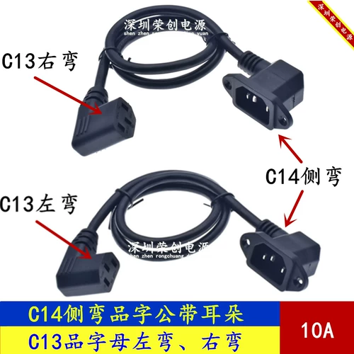 C14 с изгибом ушей C13 левый/правый изгиб C14-C13 Двигатель C14 C14 вращение C13