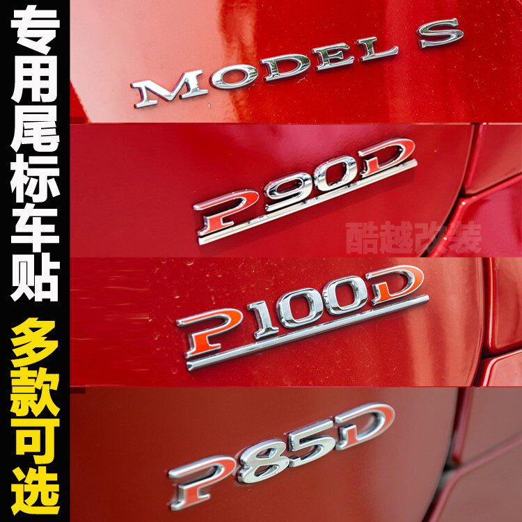 适用于model s车标特斯拉改装75d 90d p85 p100d字标贴排量后尾标
