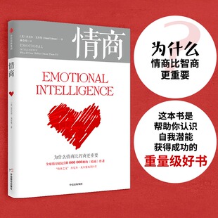 情商 正版丹尼尔戈尔曼 为什么情商比智商更重要 情商高就会说话情商课情绪管理培养提高情商的书籍人际交往中信出版社集团