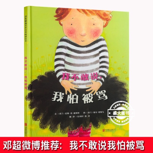 【邓超微博推 荐】我不敢说我怕被骂硬壳皮精装童话故事绘本0-3-4-6-7-8周岁儿童幼儿园宝宝早教情商启蒙认知书籍亲子睡前读物