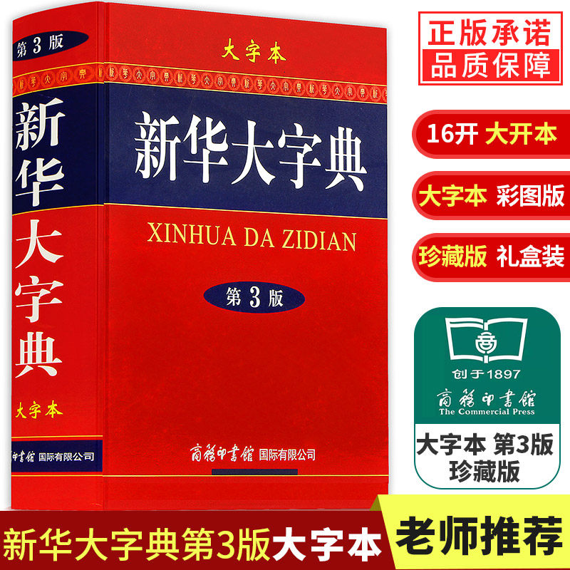【现货正版】礼盒装新华大字典第3版大字本16开彩色汉语大全书商务印书馆初高中大学生成人常备字级结构笔画工具书汉语新华字典_虎窝淘