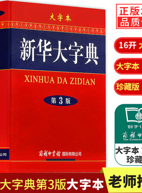 【现货正版】礼盒装新华大字典第3版大字本16开彩色汉语大全书商务印书馆初高中大学生成人常备字级结构笔画工具书汉语新华字典