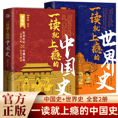 【正版全2册】一读就上瘾的中国史+世界史漫画版写给孩子看的中国历史全知道近代史通史类书籍畅销书好看好记有趣有料一读就入迷