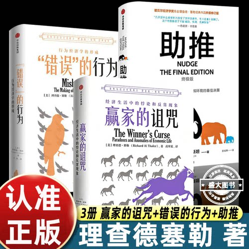 错误的行为/助推书/赢家的诅咒查德塞勒行为经济学三部曲中信出版社经济管理决策心理学金融投资认知升级思维训练职场理财个人成长
