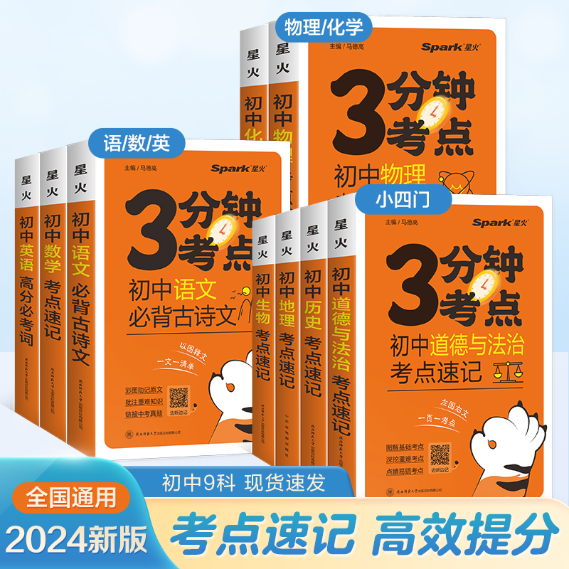 2024新星火初中全科考点速记手册