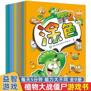 植物大战僵尸2游戏书全套9册 涂色书画画本走迷宫 书贴纸书涂画本幼儿园儿童益智游戏