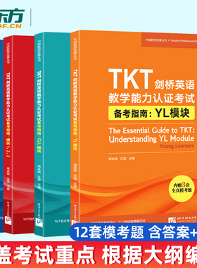 新东方正版 TKT剑桥英语教学能力认证考试备考指南CLIL模块+YL模块+模块123+全真模考题 模块123共4册 英语教师资格考试教学