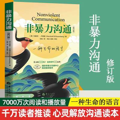 全新修订版非暴力沟通正