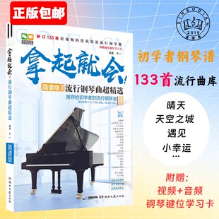 拿起就会 流行钢琴曲超精选简谱版 2025年新版133首初学入门钢琴书籍 自学基础初级钢琴教程流行歌曲大全书带指法弹唱名曲钢琴谱
