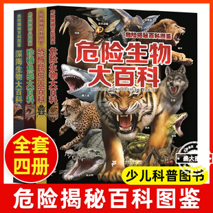 危险揭秘百科图鉴全4册动物百科全书 危险生物 深海生物 恐怖昆虫 珍稀鱼类动物世界大百科海底恐龙海洋6-12岁小学生科普百科全书