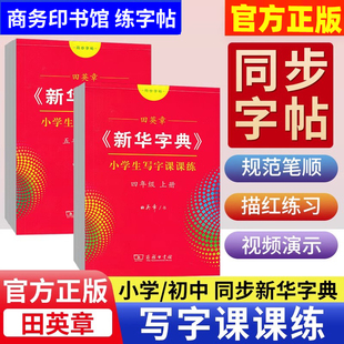 新华字典写字课课练小学生初中生写字练字贴一二三四五六七八九年级上下册语文人教版楷书字帖行楷行书田英章商务印书馆练字帖